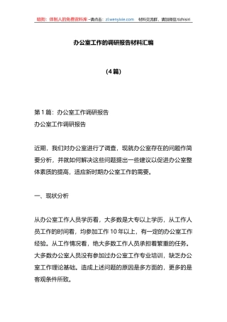 （4篇）办公室工作的调研报告材料汇编
