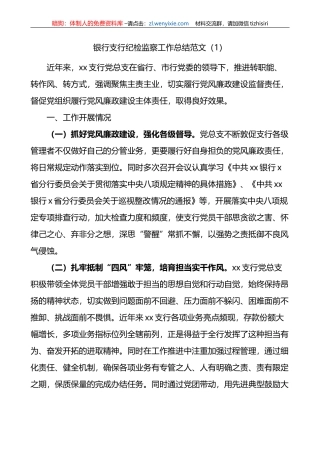 3篇银行支行纪检监察工作总结（汇报报告，纪委）