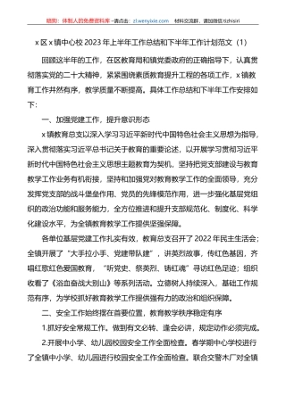 4篇学校2023年上半年工作总结和下半年计划