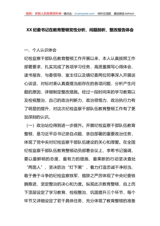 X纪委书记在教育整顿党性分析、问题剖析、整改报告体会