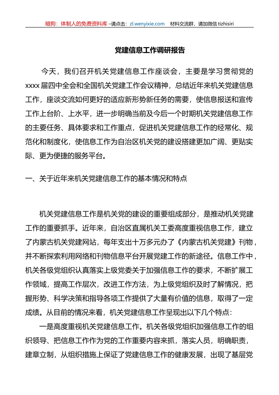 党委信息工作调研报告_第1页