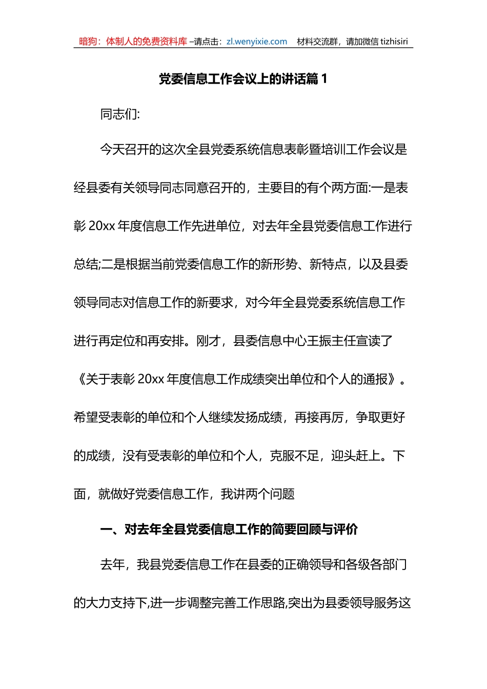党委信息工作会议上的讲话3篇_第1页
