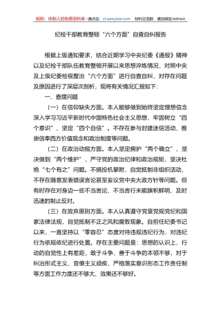 纪检干部教育整顿“六个方面”自查自纠报告