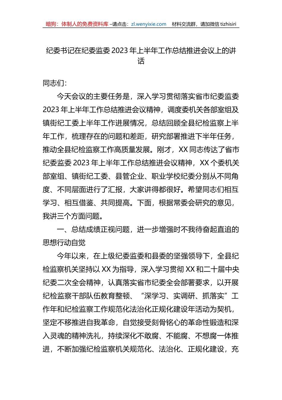 纪委书记在纪委监委2023年上半年工作总结推进会议上的讲话_第1页