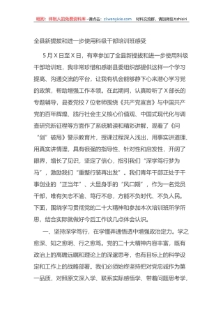 全县新提拔和进一步使用科级干部培训班感受（心得体会）