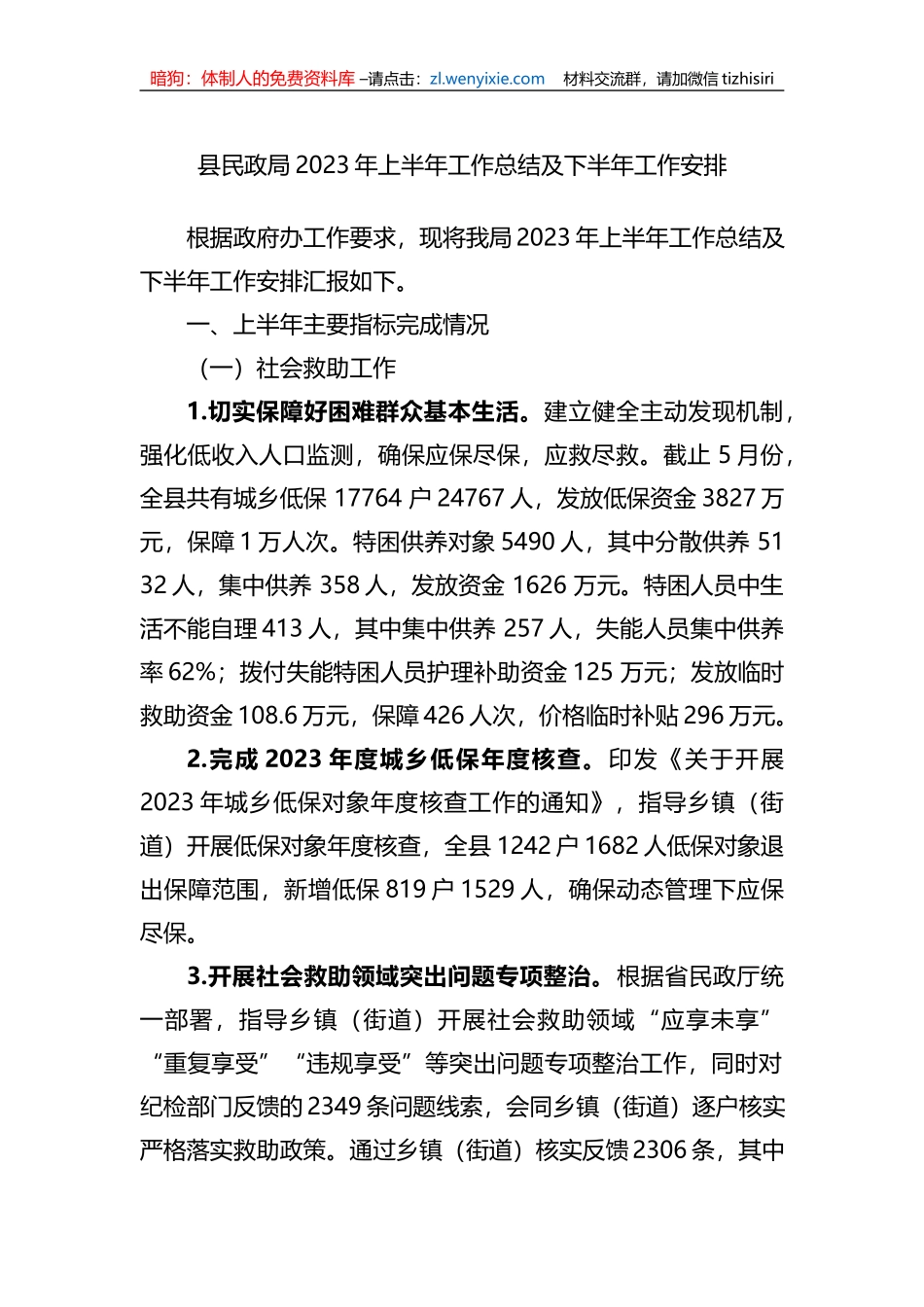 县民政局2023年上半年工作总结及下半年工作安排（计划）_第1页