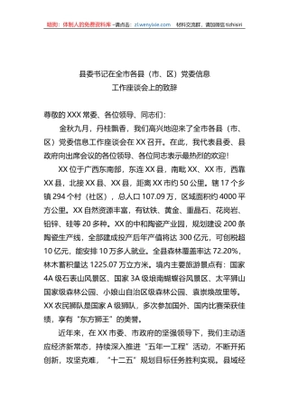 县委书记在全市各县（市、区）党委信息工作座谈会上的致辞