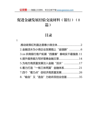 促进金融发展经验交流材料（银行）（8篇）