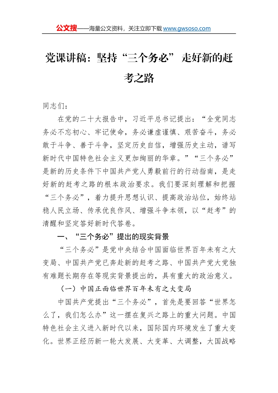 党课讲稿：坚持“三个务必”+走好新的赶考之路_第1页