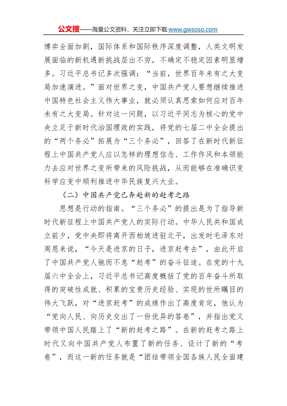 党课讲稿：坚持“三个务必”+走好新的赶考之路_第2页