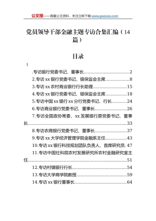 党员领导干部金融主题专访合集汇编（14篇）