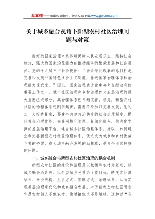 关于城乡融合视角下新型农村社区治理问题与对策