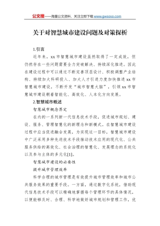 关于对智慧城市建设问题及对策探析