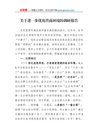 关于进一步优化营商环境的调研报告