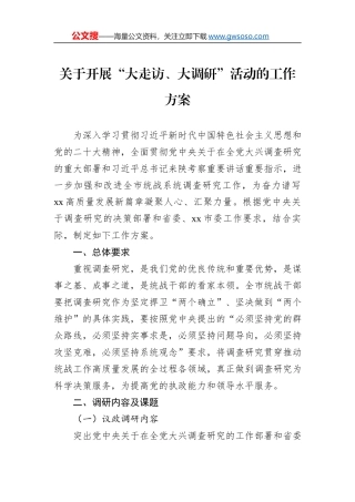 关于开展“大走访、大调研”活动的工作方案