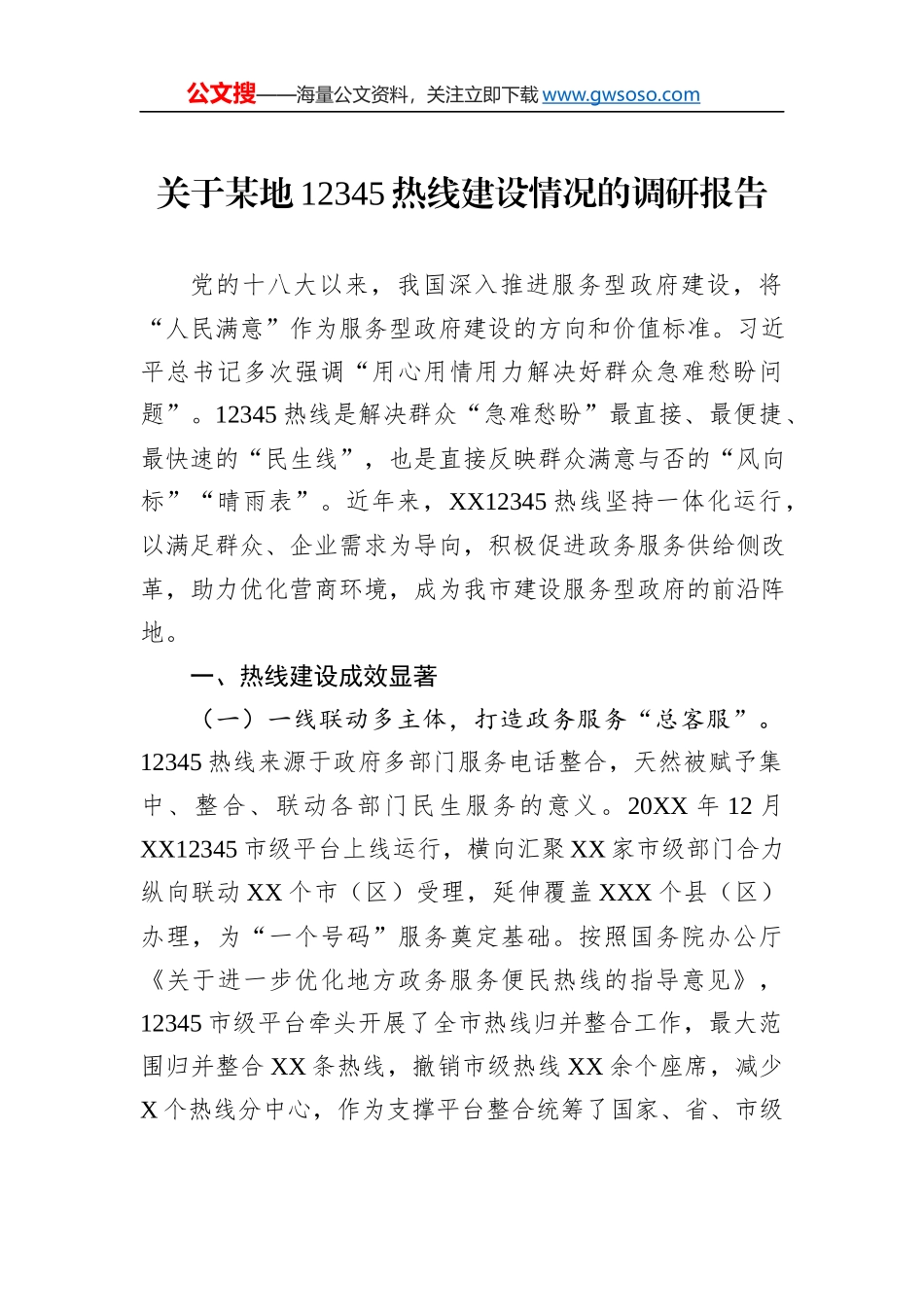 关于某地12345热线建设情况的调研报告_第1页