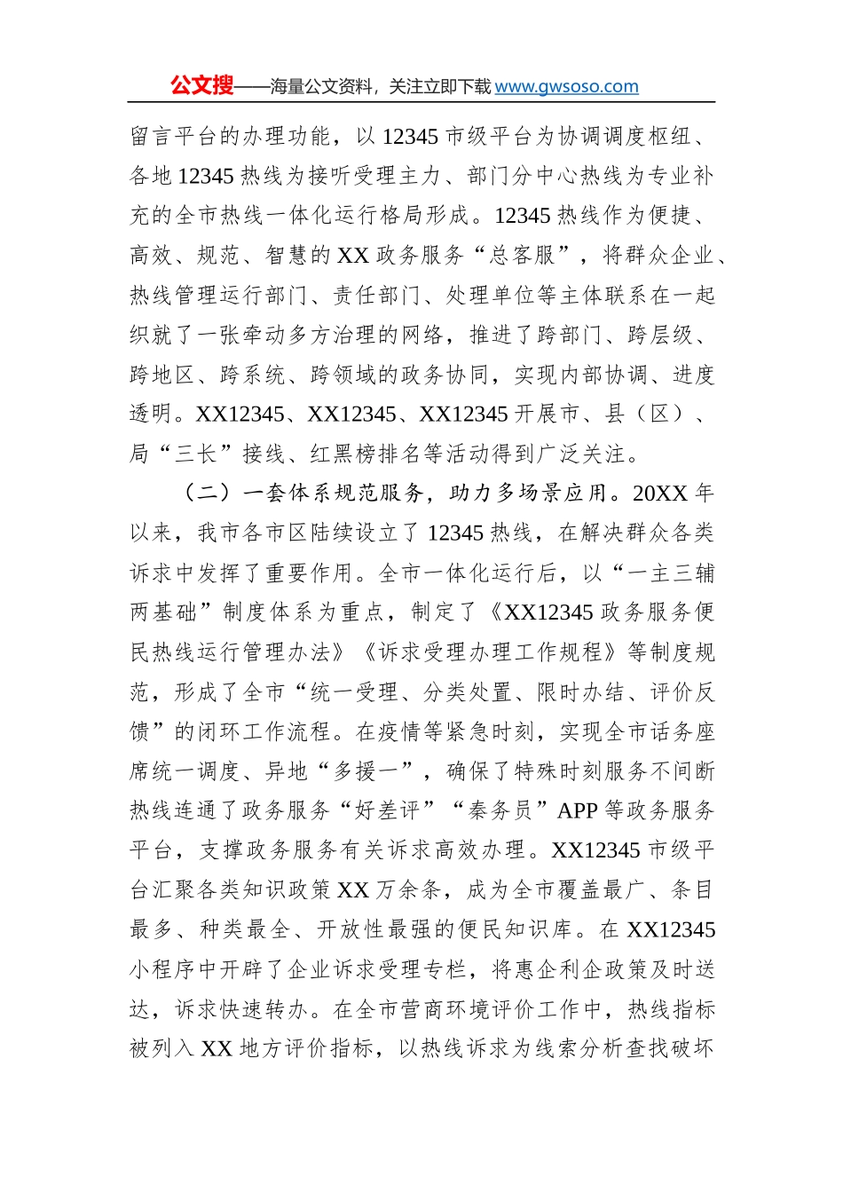 关于某地12345热线建设情况的调研报告_第2页