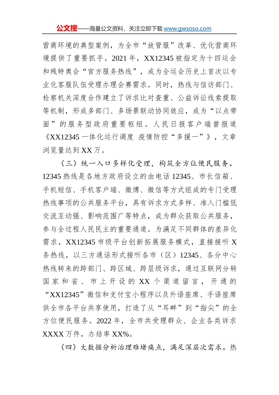 关于某地12345热线建设情况的调研报告_第3页