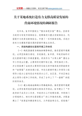 关于某地系统打造有力支撑高质量发展的营商环境情况的调研报告