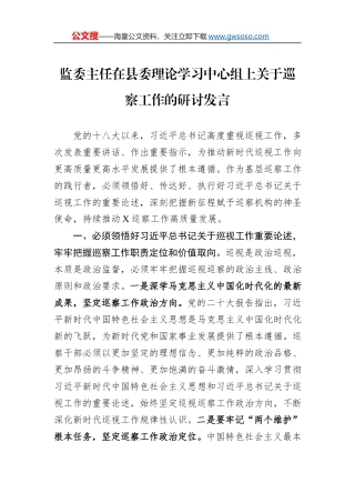 监委主任在县委理论学习中心组上关于巡察工作的研讨发言