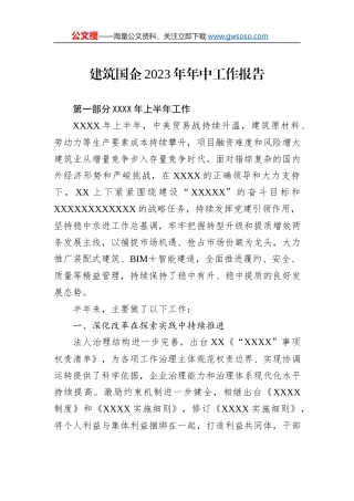 建筑国企2023年年中工作报告