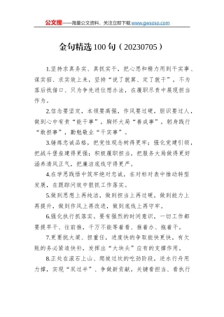 金句精选100句（20230705）