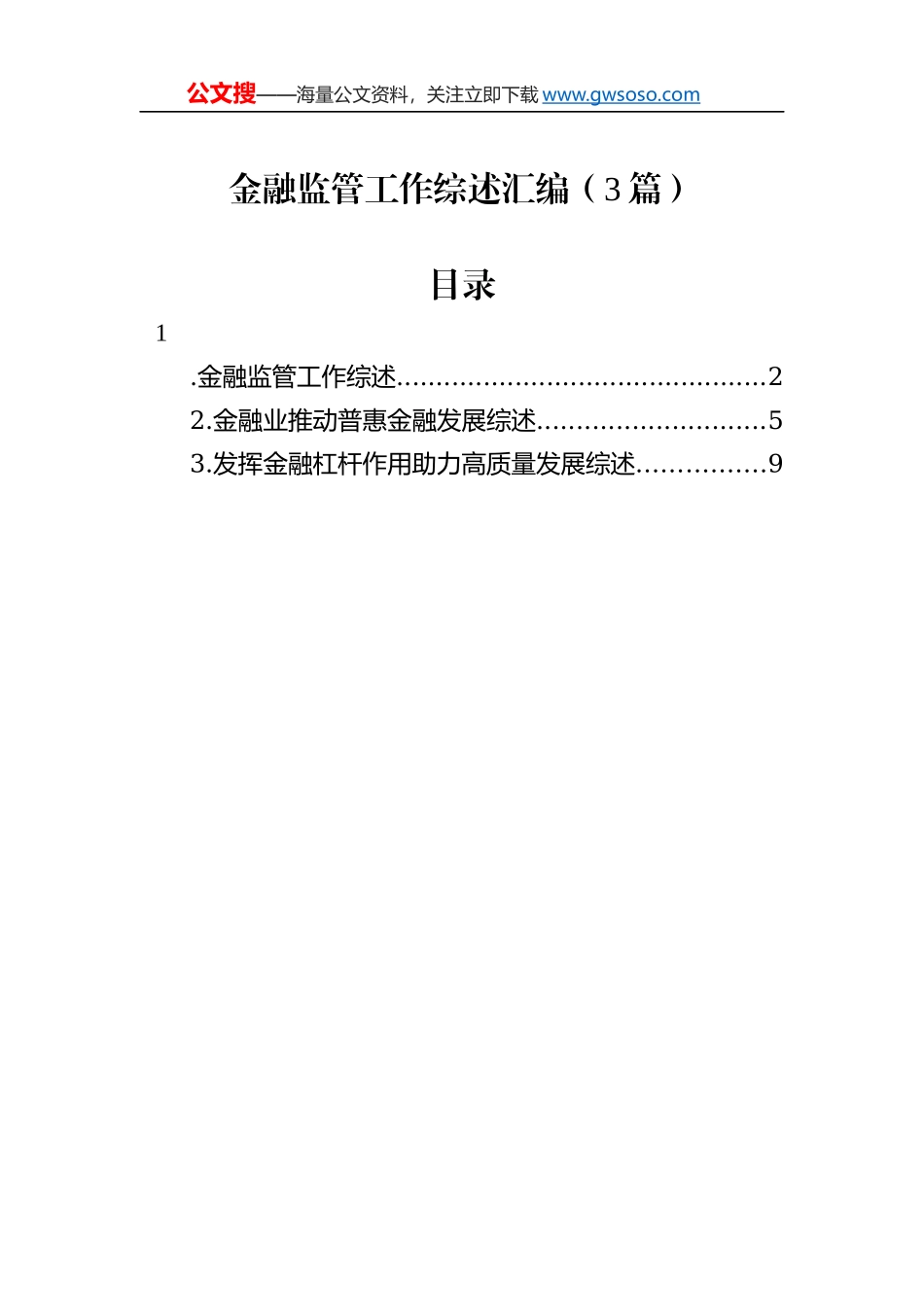 金融监管工作综述汇编（3篇）_第1页