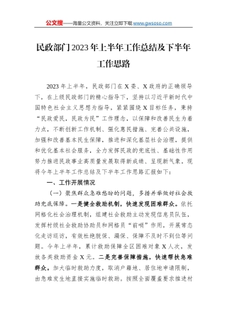 民政部门2023年上半年工作总结及下半年工作思路