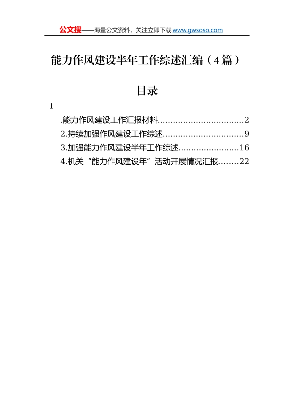 能力作风建设半年工作综述汇编（4篇）_第1页