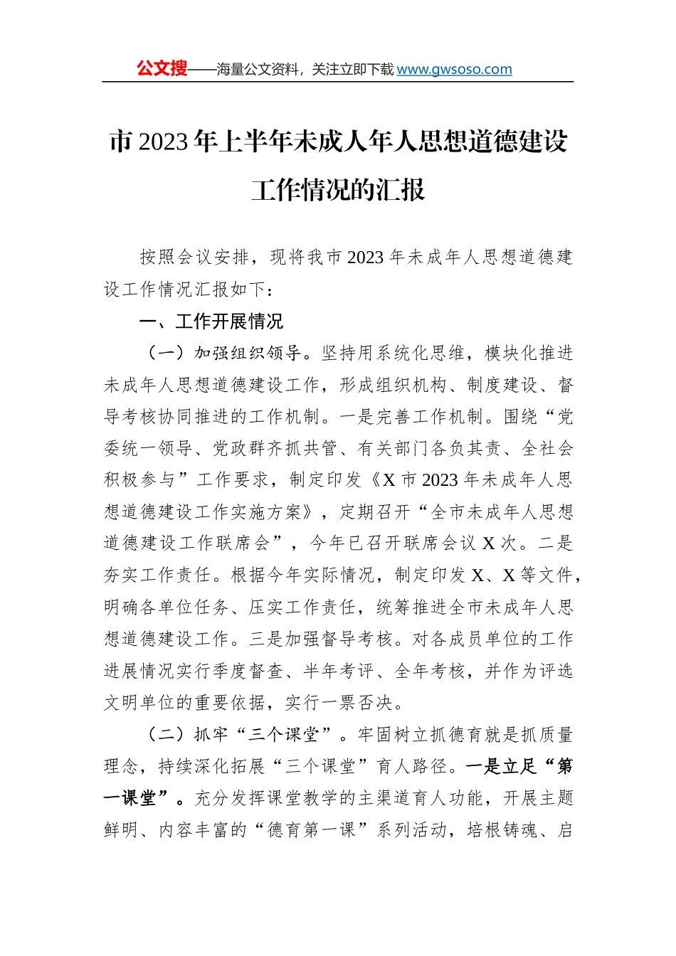 市2023年上半年未成人年人思想道德建设工作情况的汇报_第1页