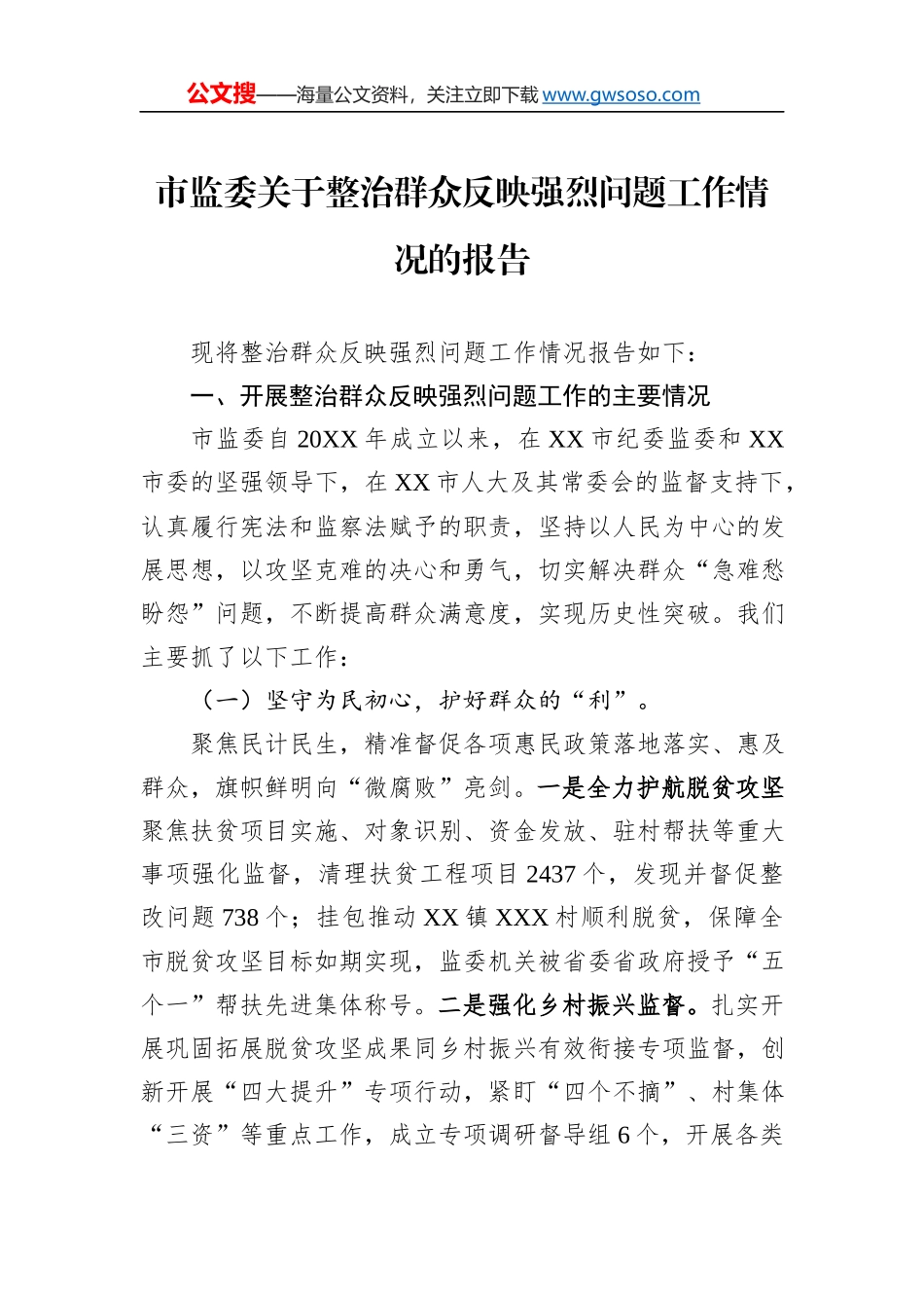 市监委关于整治群众反映强烈问题工作情况的报告_第1页