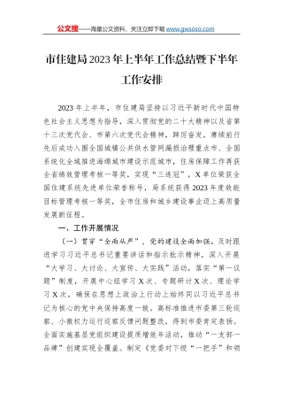 市住建局2023年上半年工作总结暨下半年工作安排