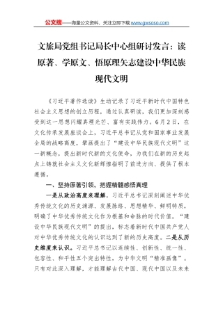 文旅局党组书记局长中心组研讨发言：读原著、学原文、悟原理矢志建设中华民族现代文明