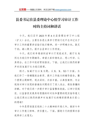 县委书记在县委理论中心组学习审计工作时的主持词和讲话