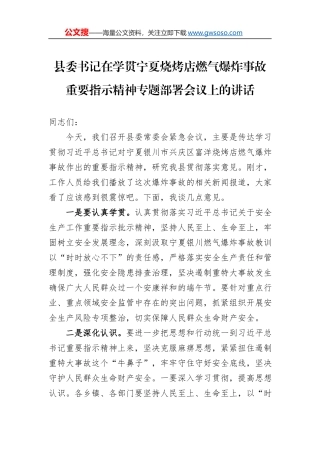 县委书记在学贯宁夏烧烤店燃气爆炸事故重要指示精神专题部署会议上的讲话