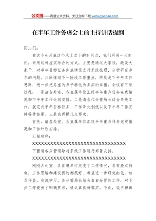 在半年工作务虚会上的主持讲话提纲