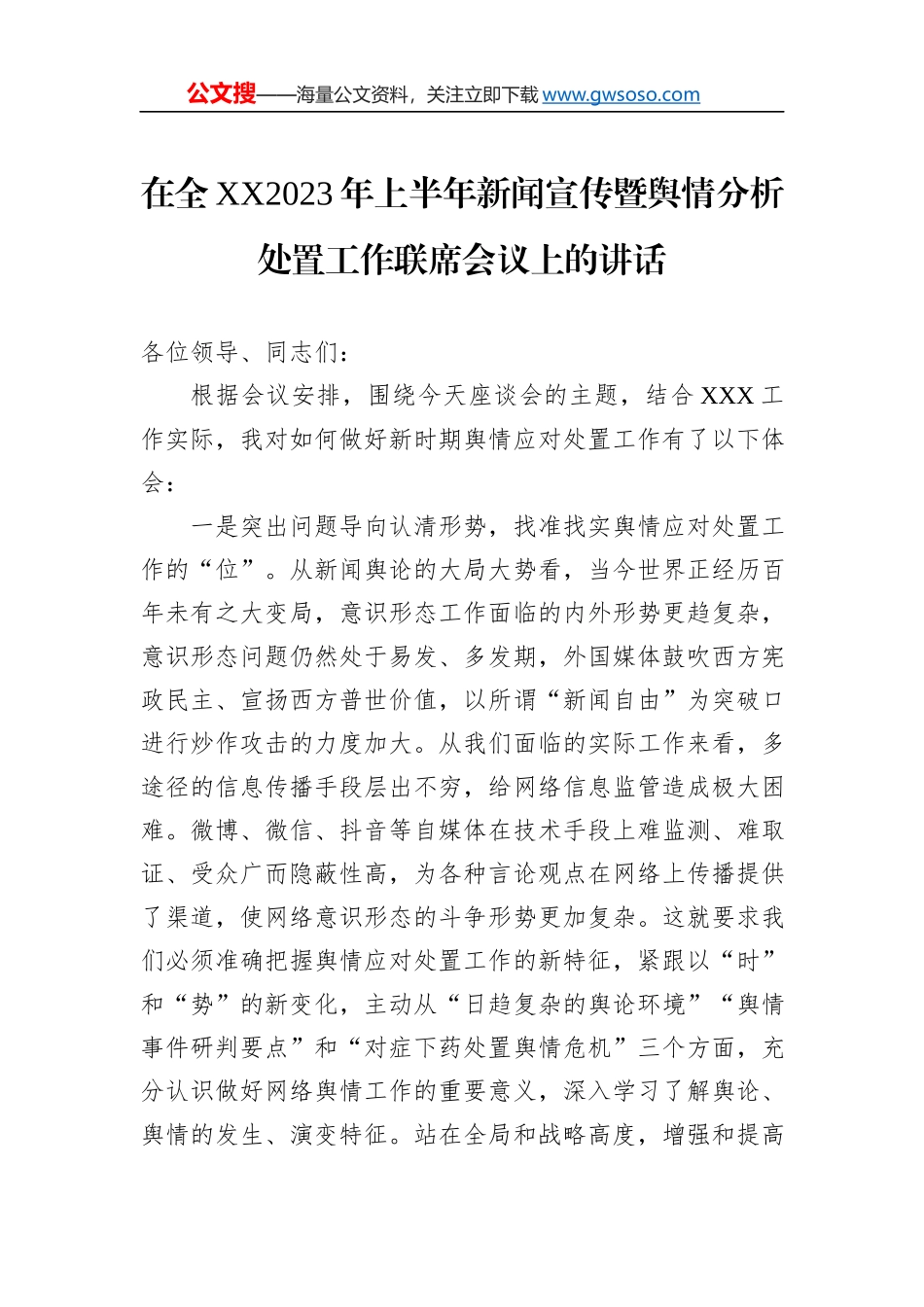 在全XX2023年上半年新闻宣传暨舆情分析处置工作联席会议上的讲话_第1页