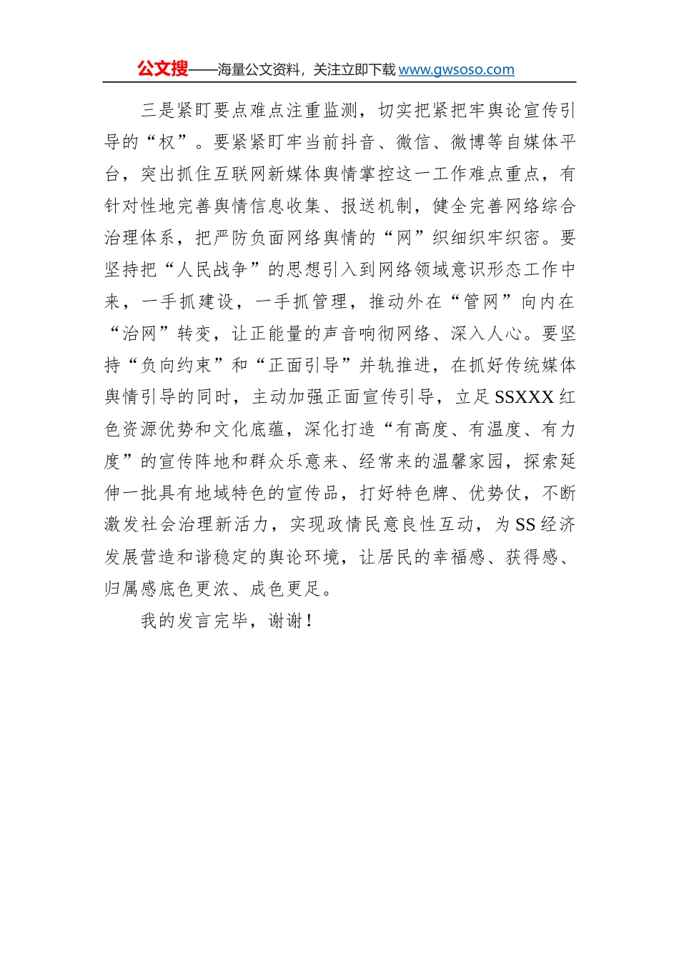 在全XX2023年上半年新闻宣传暨舆情分析处置工作联席会议上的讲话_第3页