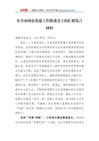 在全市国企党建工作推进会上的汇报发言材料