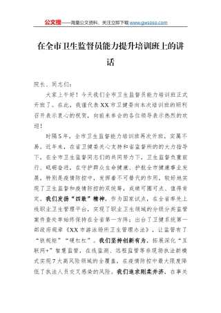 在全市卫生监督员能力提升培训班上的讲话