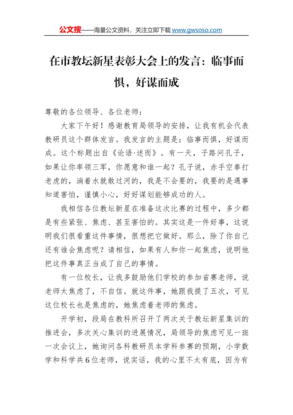在市教坛新星表彰大会上的发言：临事而惧，好谋而成_第1页