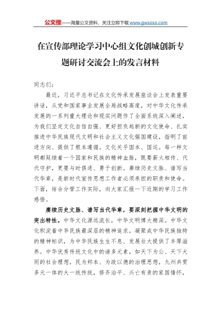 在宣传部理论学习中心组文化创城创新专题研讨交流会上的发言材料
