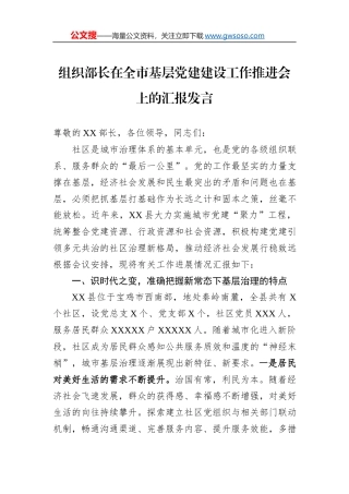 组织部长在全市基层党建建设工作推进会上的汇报发言