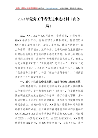 2023年党务工作者先进事迹材料（商务局）