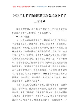 2023年上半年新闻宣传工作总结及下半年工作计划