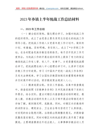 2023年乡镇上半年统战工作总结材料
