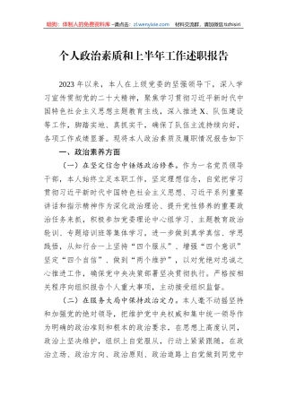 个人政治素质和上半年工作述职报告