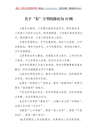 关于“有”字型的排比句39例（2023年7月5日）
