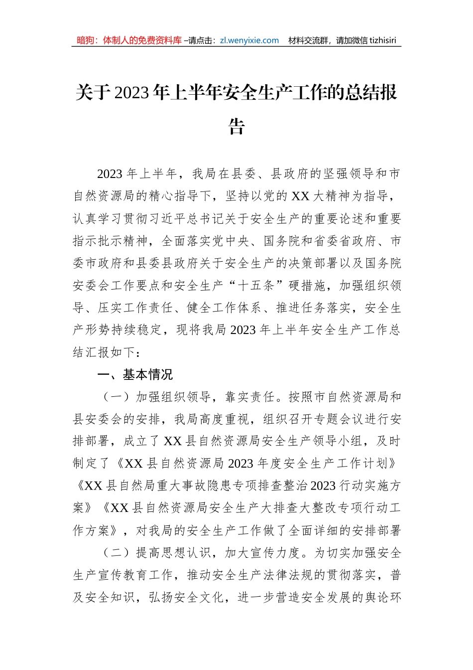 关于2023年上半年安全生产工作的总结报告_第1页