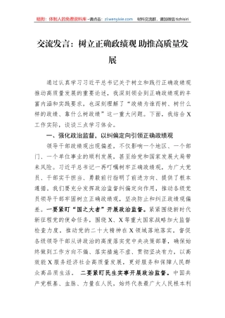 交流发言：树立正确政绩观+助推高质量发展